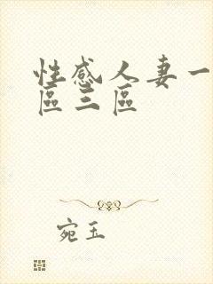 性感人妻一区二区三区