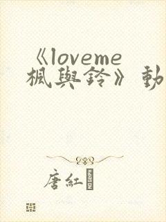 《loveme枫与铃》动漫 在线观看