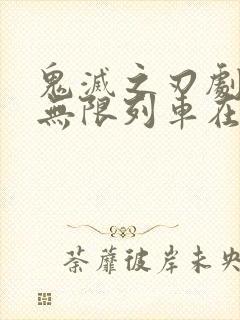 鬼灭之刃剧场版无限列车在