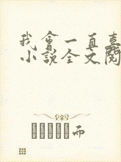 我会一直喜欢你小说全文阅读免费