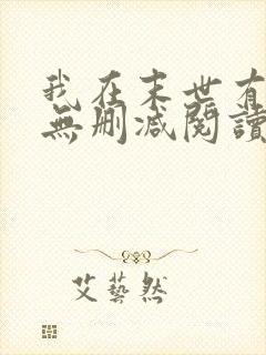 我在末世有套房无删减阅读全文