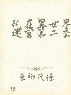 我在异世界开后迷宫第二季