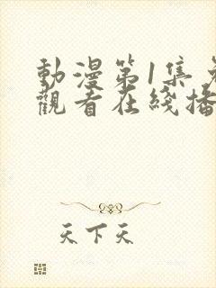 动漫第1集免费观看在线播放