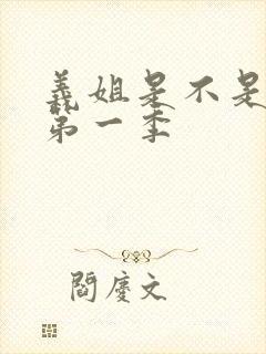 义姐是不是良女第一季