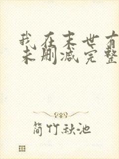 我在末世有套房未删减完整版小说