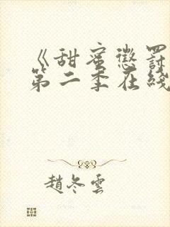 《甜蜜惩罚2》第二季在线观看真人版