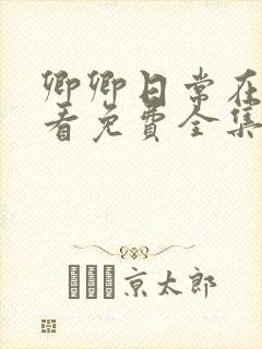 卿卿日常在线观看免费全集电视剧策驰