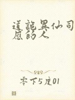 道诡异仙司命对应的人