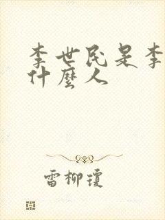 李世民是李隆基什么人封面