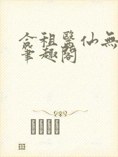 合租医仙无弹窗笔趣阁