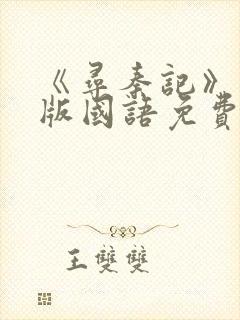 《寻秦记》电影版国语免费观看高清