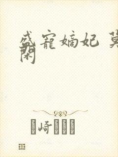 盛宠嫡妃 莫等闲