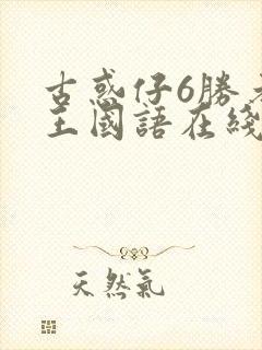 古惑仔6胜者为王国语在线播放