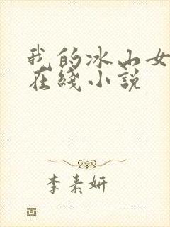 我的冰山女总裁在线小说封面
