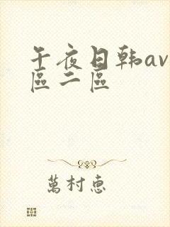 午夜日韩av一区二区