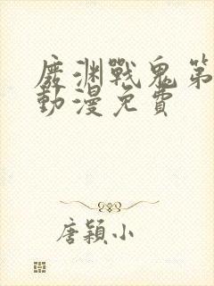 废渊战鬼第一季动漫免费