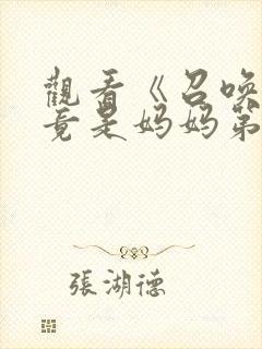 观看《召唤魅魔竟是妈妈第一季》