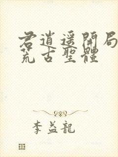 君逍遥开局签到荒古圣体