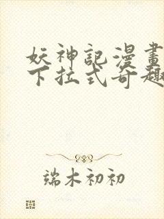 妖神记漫画免费下拉式奇趣屋封面