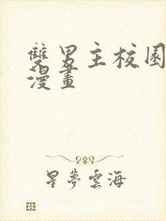 双男主校园恋爱漫画