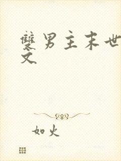 双男主末世生子文封面