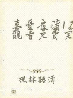 喜爱夜蒲1在线观看免费完整版粤语