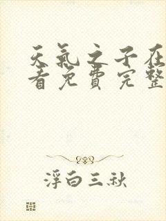 天气之子在线观看免费完整版高清