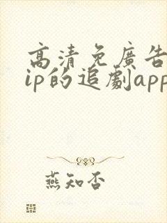 高清免广告免vip的追剧app封面