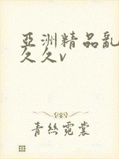 亚洲精品乱码久久久v