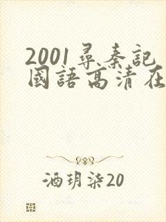 2001寻秦记国语高清在线观看封面