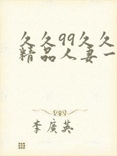 久久99久久久精品人妻一区二区