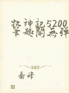 牧神记5200笔趣阁无弹窗