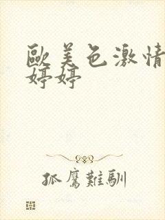 欧美色激情五月婷婷