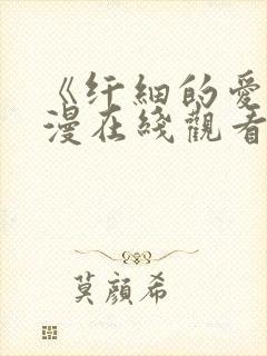 《纤细的爱》动漫在线观看全集