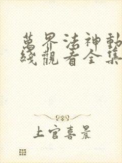 万界法神动漫在线观看全集免费播放