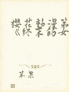 樱花动漫第四季《终末的女武神》