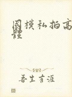 国模私拍高清人体