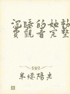 沉睡的她动漫免费观看完整版高清