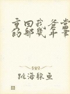 重回我爸当校草的那几年笔趣阁