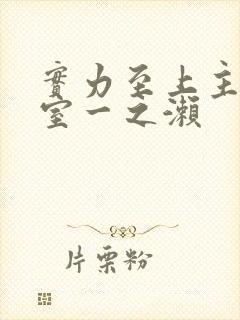 实力至上主义教室一之濑