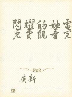 闪耀的她电视剧免费观看完整版高清