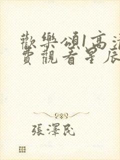 欢乐颂1高清免费观看星辰封面