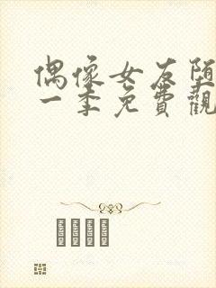 偶像女友堕落第一季免费观看全集动漫