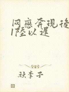 网恋奔现后1v1陆以迟