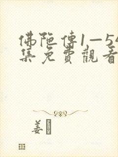 佛陀传1—54集免费观看国语