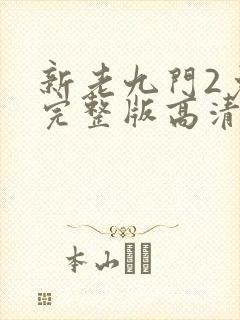新老九门2免费完整版高清