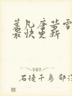 叶凡唐若雪医婿最快更新