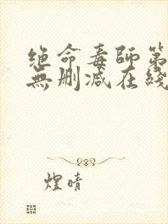 绝命毒师第一季无删减在线观看美剧网