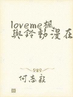 loveme枫与铃动漫在线观看无删减封面