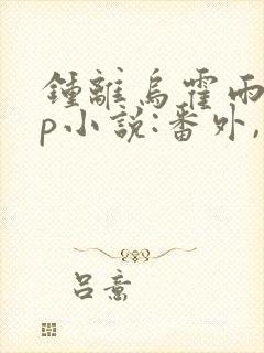 钟离乌霍雨浩cp小说:番外,只能属于我封面